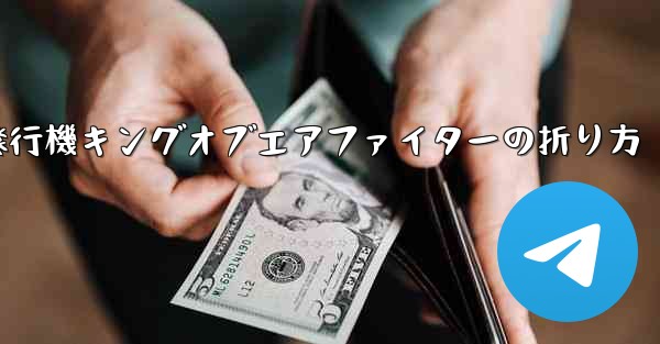 紙飛行機キングオブエアファイターの折り方