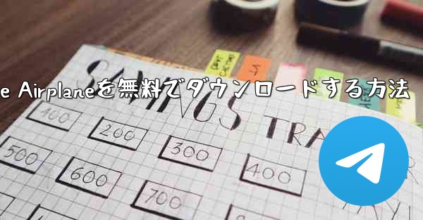 <b>iPhoneにSimple Airplaneを無料でダウンロードする方法</b>