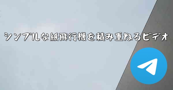 シンプルな紙飛行機を積み重ねるビデオ