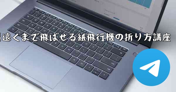 一番遠くまで飛ばせる紙飛行機の折り方講座