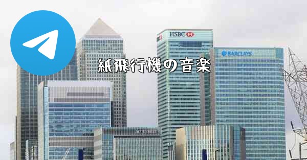 紙飛行機の音楽