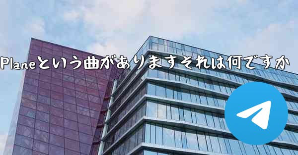 ジェイチョウにはPaper Planeという曲がありますそれは何ですか