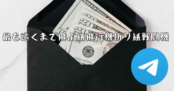 最も遠くまで飛ぶ紙飛行機折り紙戦闘機