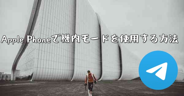 Apple Phoneで機内モードを使用する方法