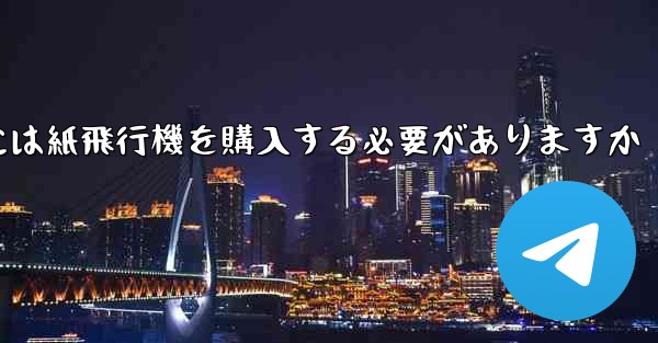 アカウントを開設するには紙飛行機を購入する必要がありますか