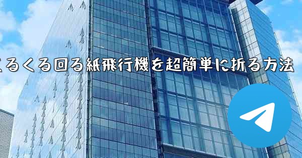 <b>くるくる回る紙飛行機を超簡単に折る方法</b>