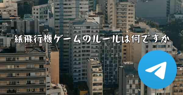紙飛行機ゲームのルールは何ですか