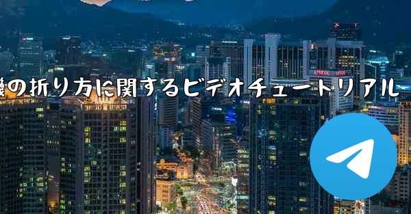 <b>回転する紙飛行機の折り方に関するビデオチュートリアル</b>