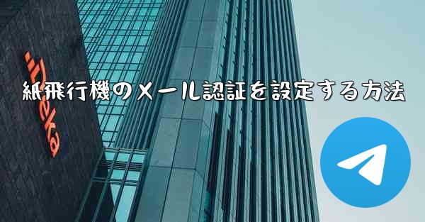 紙飛行機のメール認証を設定する方法