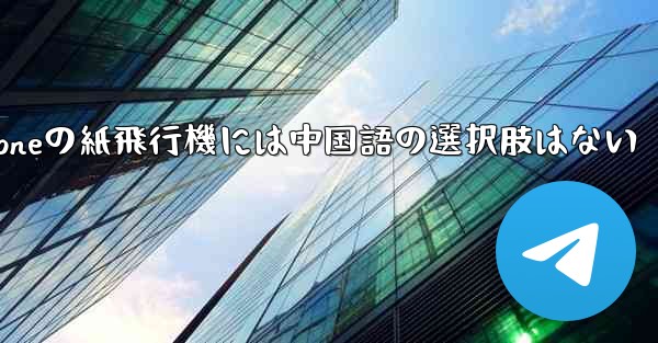 iPhoneの紙飛行機には中国語の選択肢はない