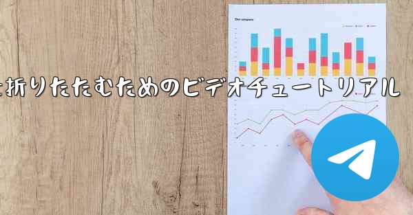 最も遠い平面を折りたたむためのビデオチュートリアル