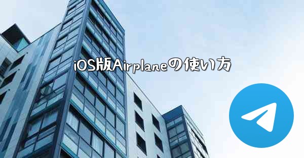 iOS版Airplaneの使い方