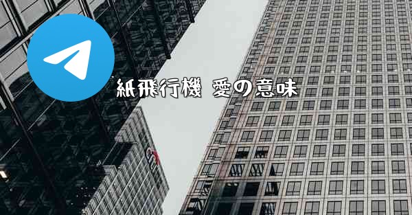 <b>紙飛行機 愛の意味</b>