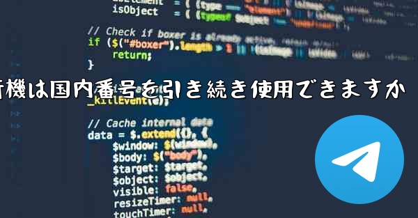 紙飛行機は国内番号を引き続き使用できますか