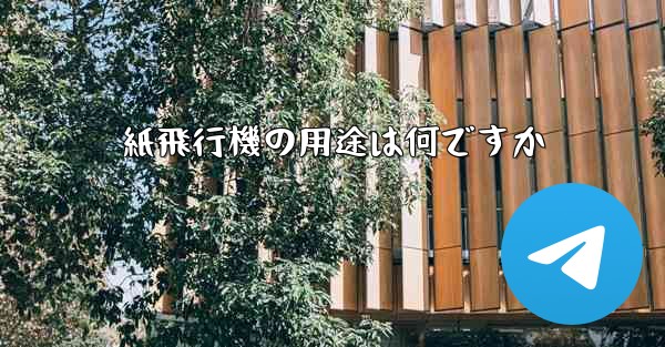 <b>紙飛行機の用途は何ですか</b>