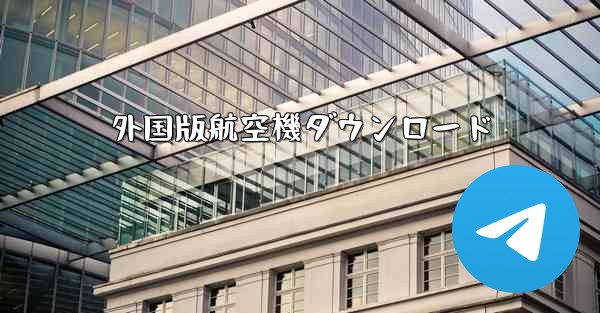 <b>外国版航空機ダウンロード</b>