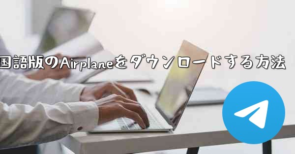 中国語版のAirplaneをダウンロードする方法