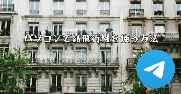 パソコンで紙飛行機を使う方法