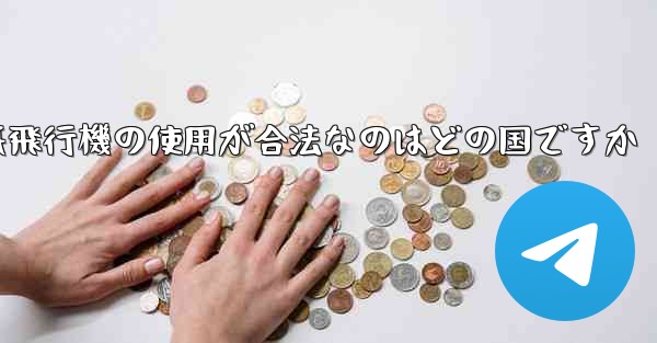紙飛行機の使用が合法なのはどの国ですか