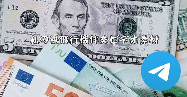 私の紙飛行機伴奏ビデオ素材