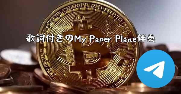 歌詞付きのMy Paper Plane伴奏