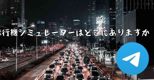 紙飛行機シミュレーターはどこにありますか