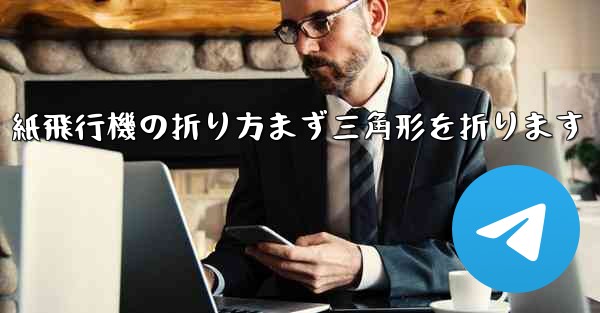 紙飛行機の折り方まず三角形を折ります