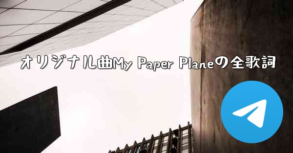 オリジナル曲My Paper Planeの全歌詞