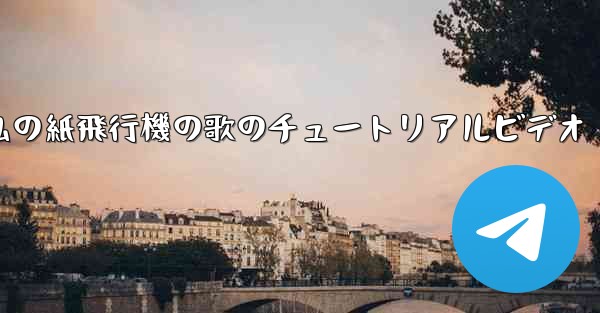 私の紙飛行機の歌のチュートリアルビデオ