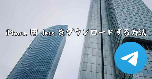 iPhone 用 Jets をダウンロードする方法