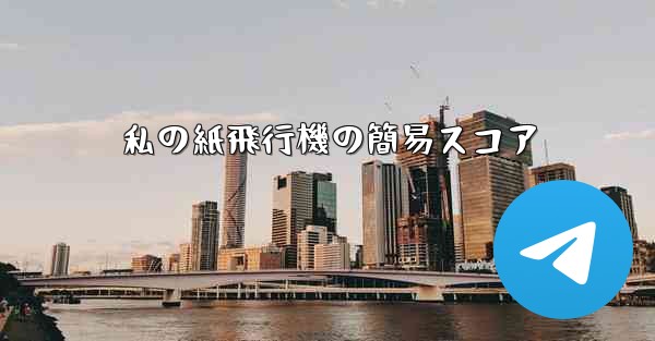 私の紙飛行機の簡易スコア