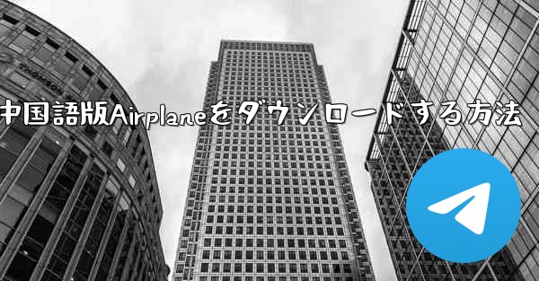 iOS携帯電話に中国語版Airplaneをダウンロードする方法