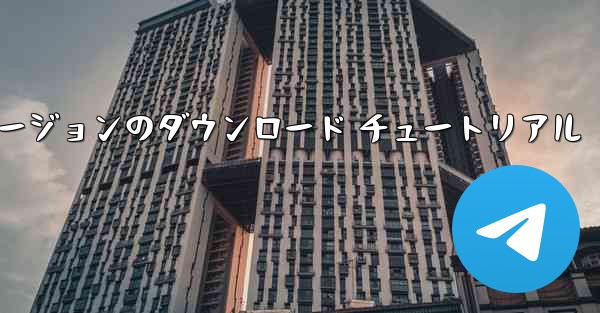 航空機の iOS バージョンのダウンロード チュートリアル