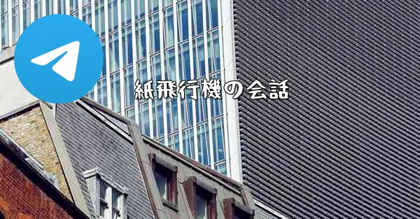 <b>紙飛行機の会話</b>