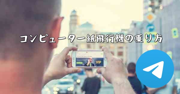 コンピューター紙飛行機の乗り方