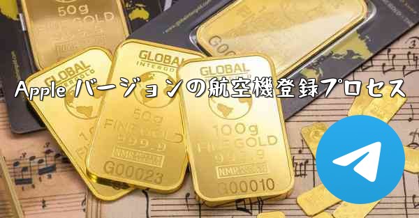 Apple バージョンの航空機登録プロセス
