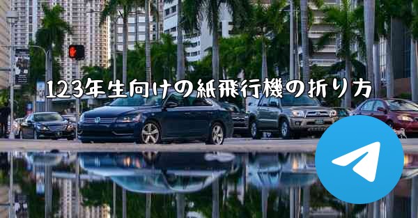 123年生向けの紙飛行機の折り方
