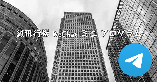 <b>紙飛行機 WeChat ミニ プログラム</b>