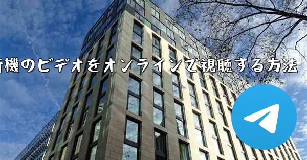 紙飛行機のビデオをオンラインで視聴する方法