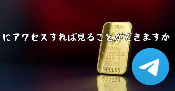 紙飛行機ファイルをダウンロードしたらどこにアクセスすれば見ることができますか