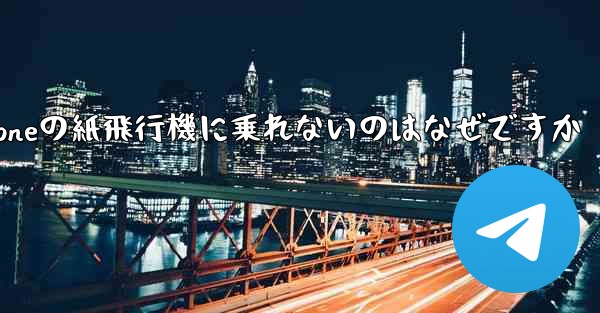 <b>iPhoneの紙飛行機に乗れないのはなぜですか</b>
