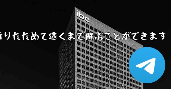 紙飛行機は簡単に折りたためて遠くまで飛ぶことができます