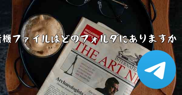 紙飛行機ファイルはどのフォルダにありますか