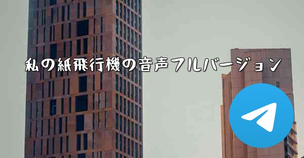 私の紙飛行機の音声フルバージョン