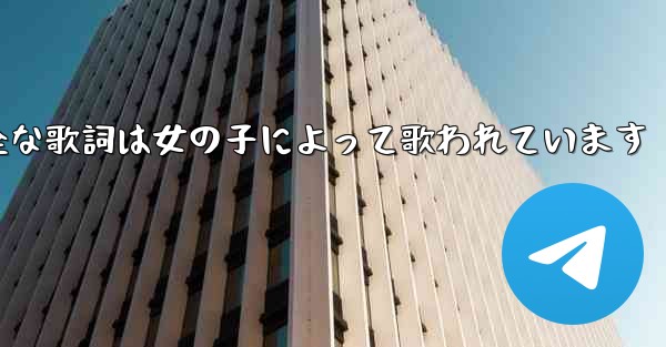 My Paper Planeの完全な歌詞は女の子によって歌われています