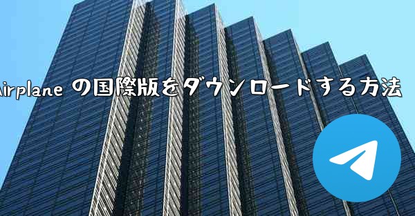 Apple Airplane の国際版をダウンロードする方法