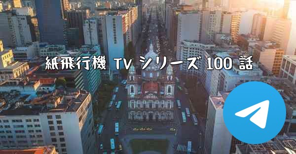 紙飛行機 TV シリーズ 100 話