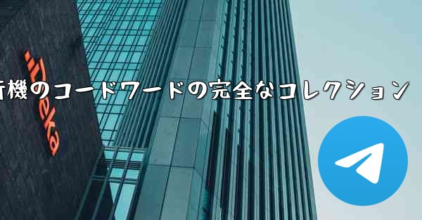 紙飛行機のコードワードの完全なコレクション