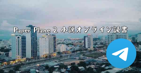 Paper Plane 2 小説オンライン読書