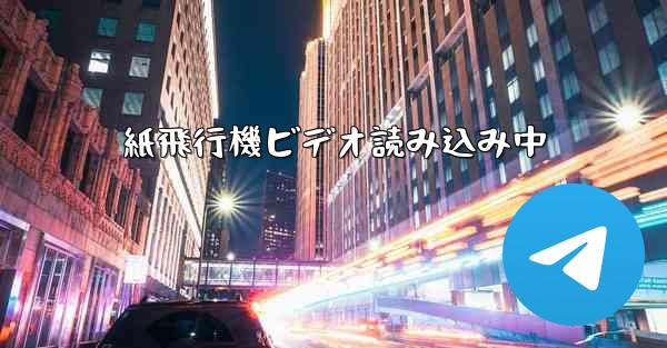 <b>紙飛行機ビデオ読み込み中</b>